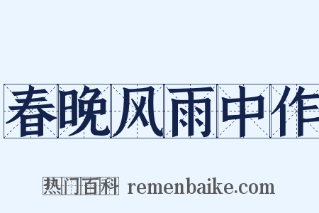 春晚风雨中作是什么意思的图片